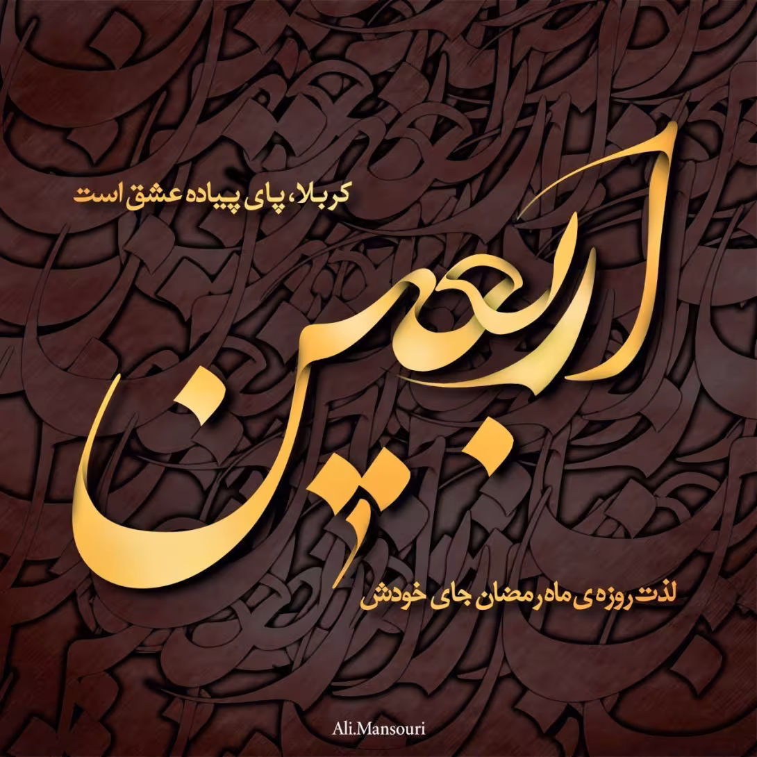 اربعین