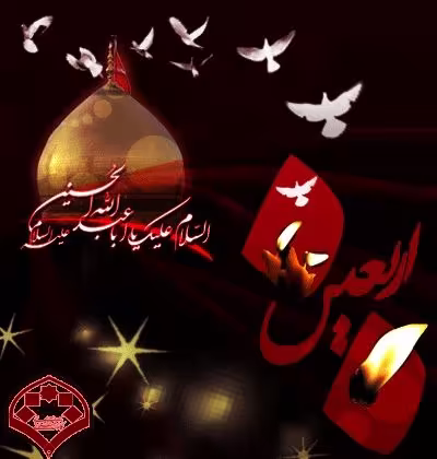 اربعین