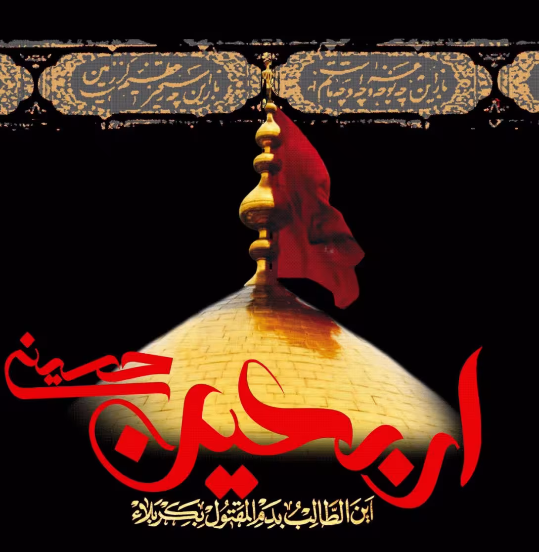 اربعین حسینی