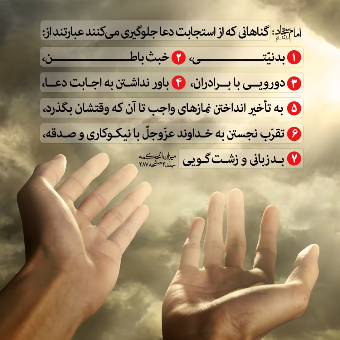 حدیث موانع استجابت دعا