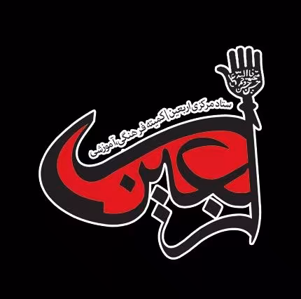 اربعین