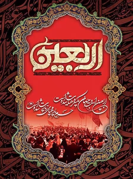 اربعین