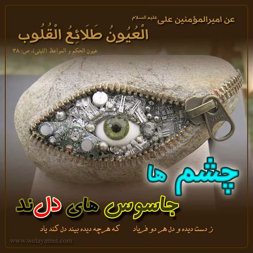 حدیث جاسوس دل انسان