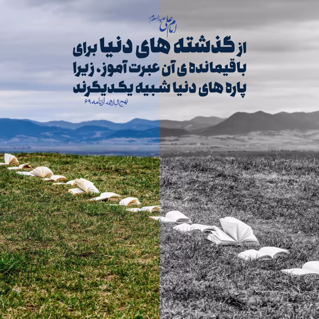 حدیث عبرت گرفتن از گذشته دنیایت