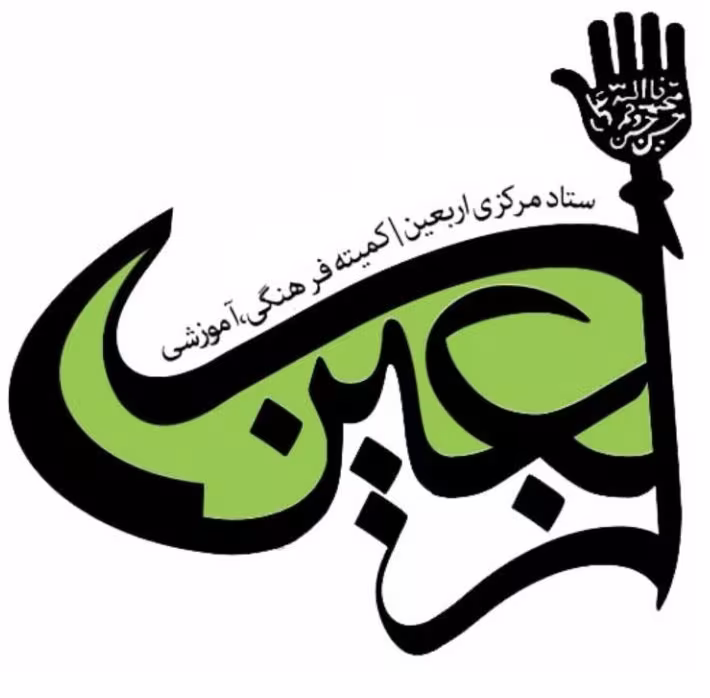 اربعین
