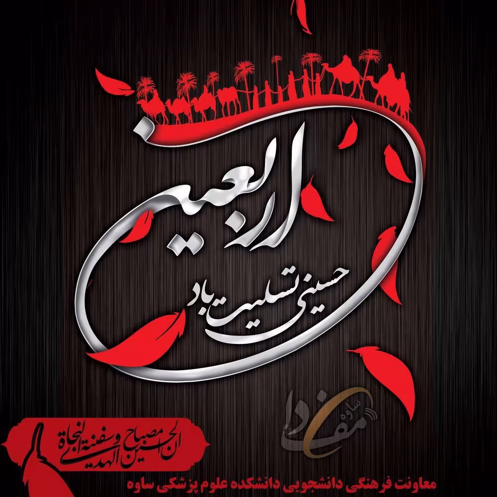 اربعین حسینی