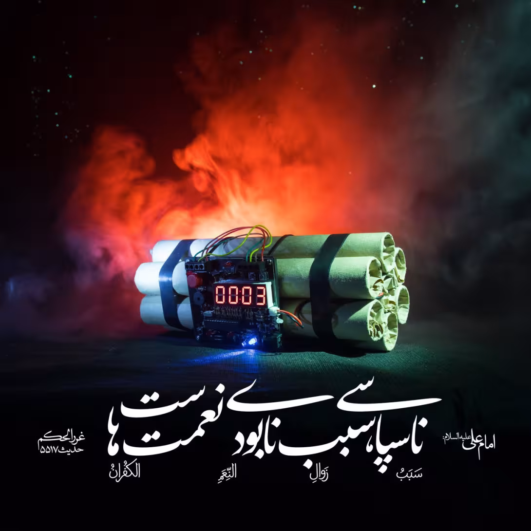 حدیث ناسپاسی