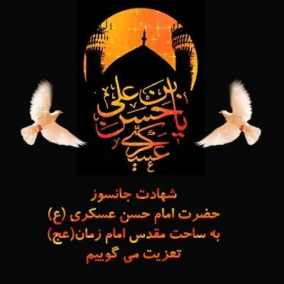 شهادت امام حسن عسکری علیه السلام