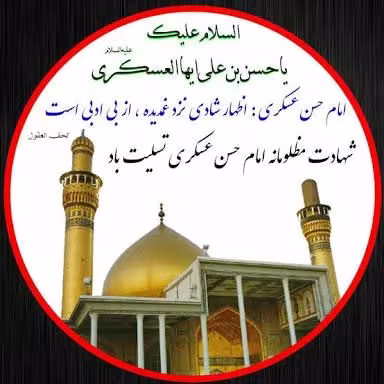شهادت امام حسن عسکری علیه السلام