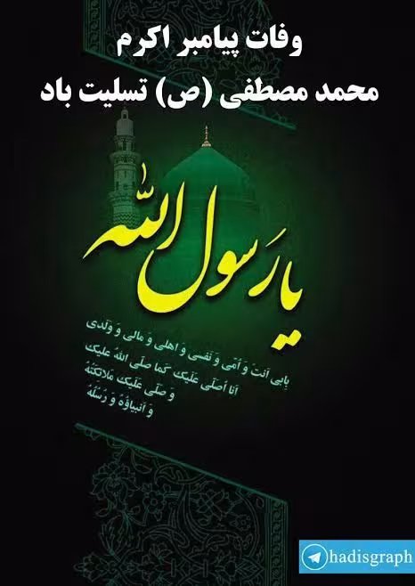 پیامبر اکرم صلی الله علیه و آله و سلم