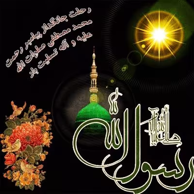رحلت پیامبر اکرم صلی الله علیه و آله و سلم