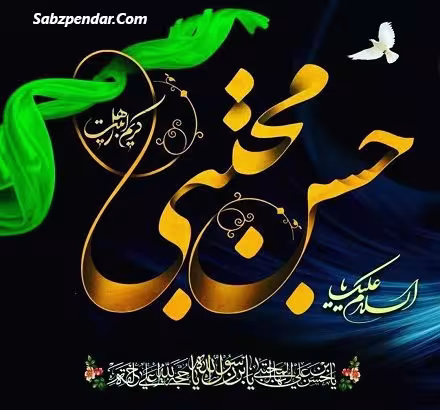 امام حسن مجتبی علیه السلام