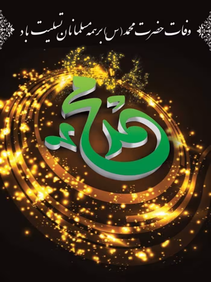 وفات حضرت محمد صلی الله علیه و آله و سلم