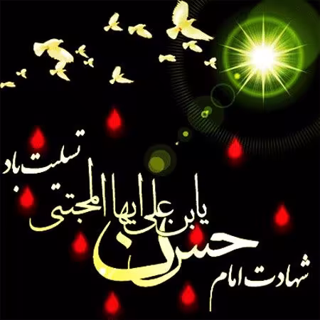 شهادت امام حسن مجتبی علیه السلام
