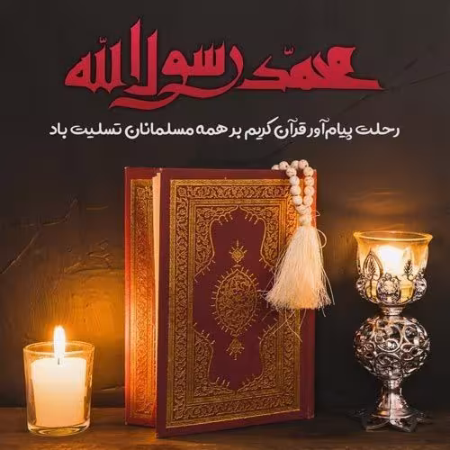 رحلت پیامبر اکرم صلی الله علیه و آله و سلم