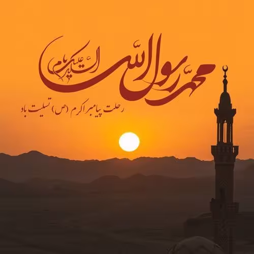 رحلت پیامبر اکرم صلی الله علیه و آله و سلم