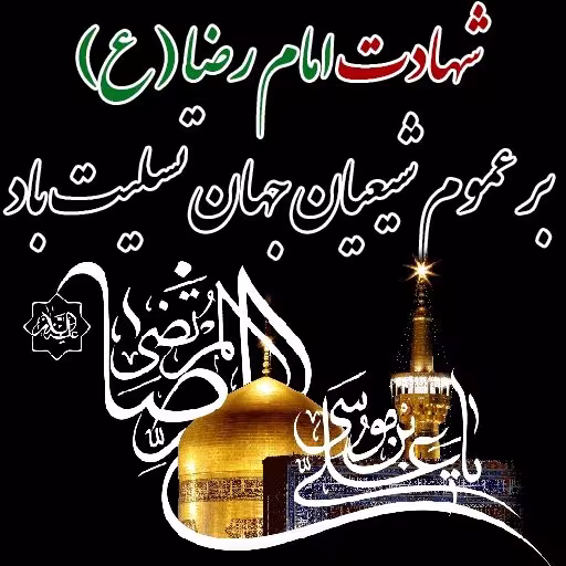 شهادت امام رضا علیه السلام