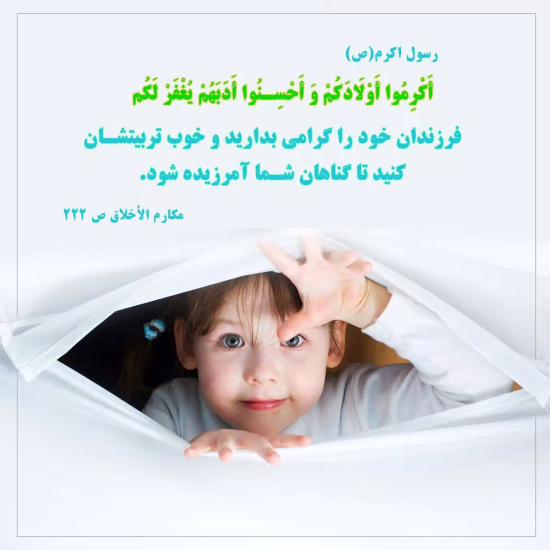 حدیث تربیت فرزندان