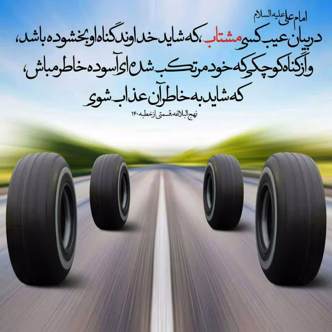 حدیث بیان عیوب دیگران