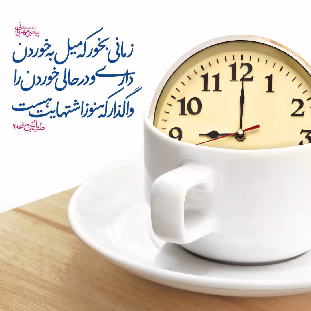 حدیث زمان میل به غذا
