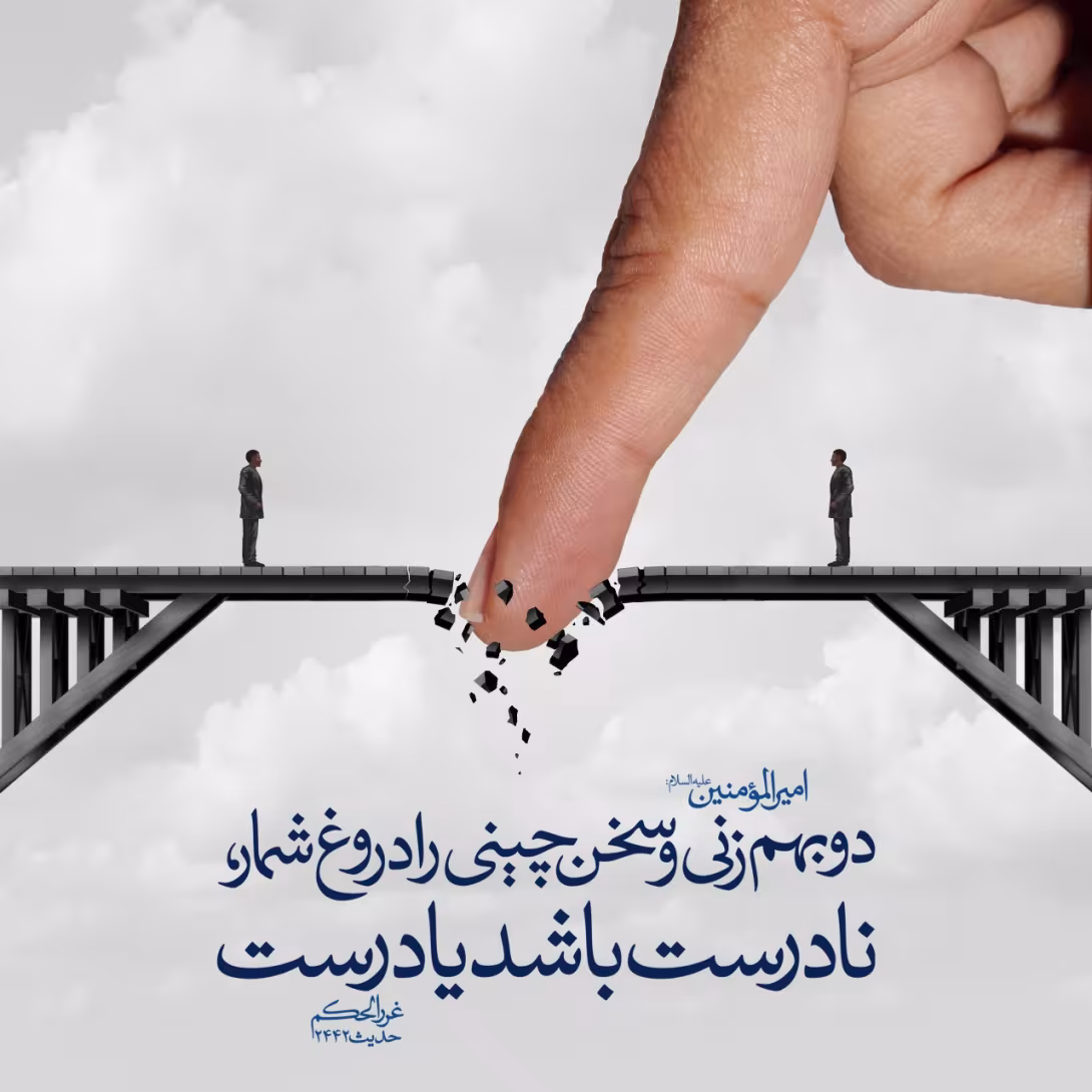حدیث سخن چینی
