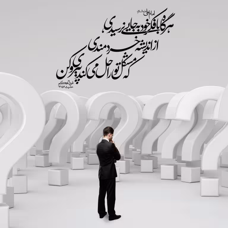 حدیث هم فکری با دیگران