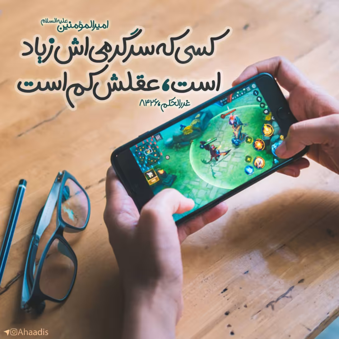 حدیث عاقبت سرگرمی زیاد