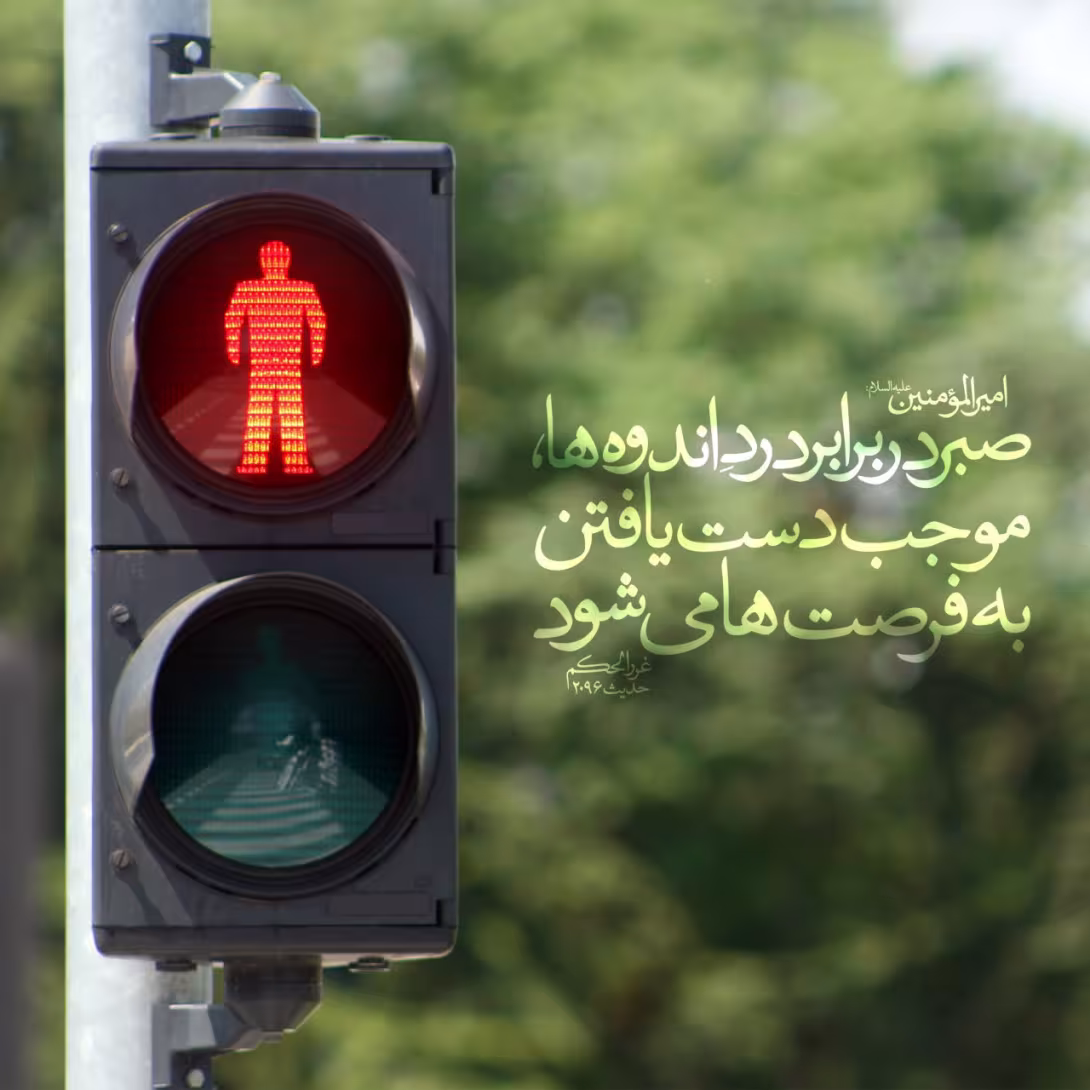 صبر در برابر اندوه