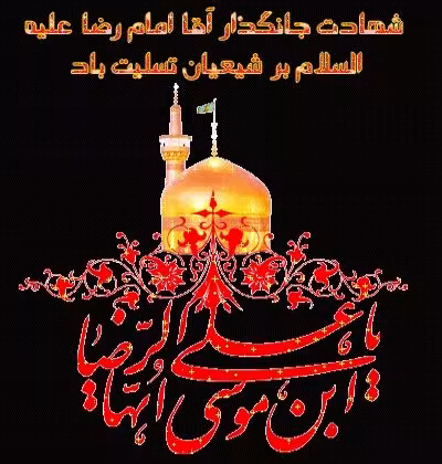 امام رضا علیه السلام