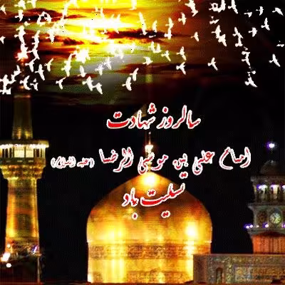 شهادت امام رضا علیه السلام