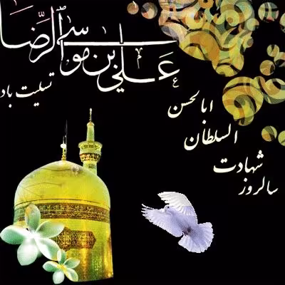 شهادت امام رضا علیه السلام