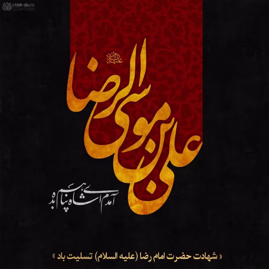 شهادت امام علی بن موسی الرضا علیه السلام
