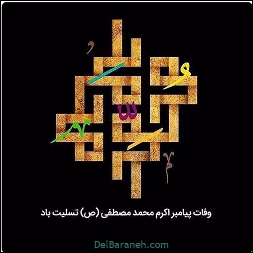 رحلت حضرت محمد صلی الله علیه و آله و سلم