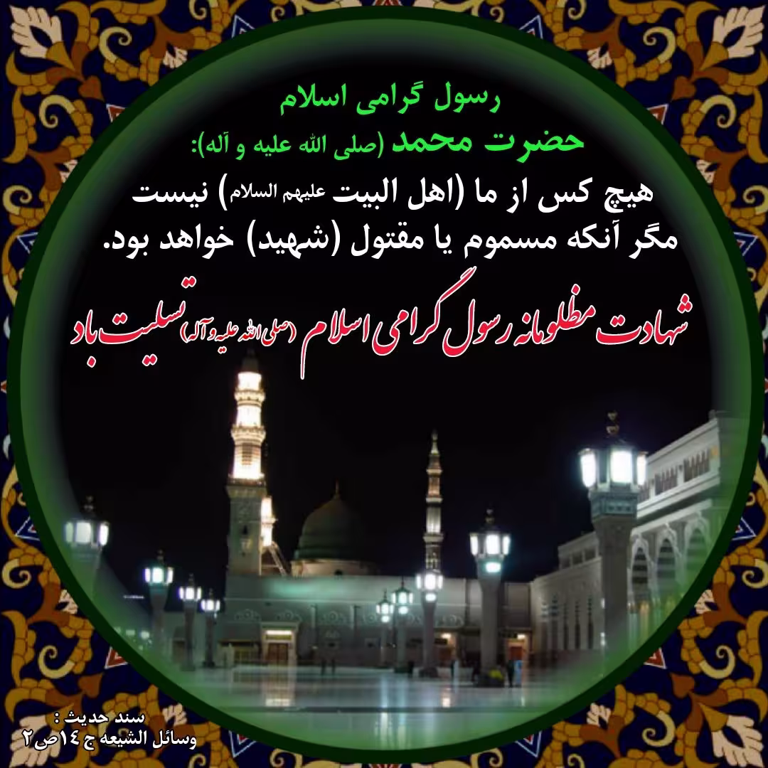 رحلت پیامبر اکرم صلی الله علیه و آله و سلم