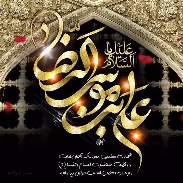 شهادت امام رضا علیه السلام
