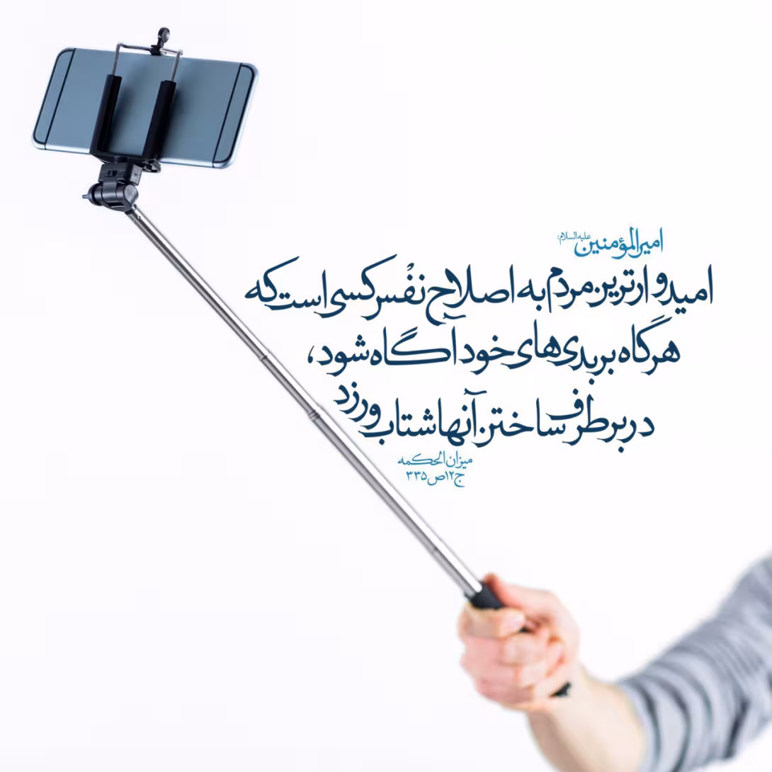 حدیث شتاب بر اصلاح نفس
