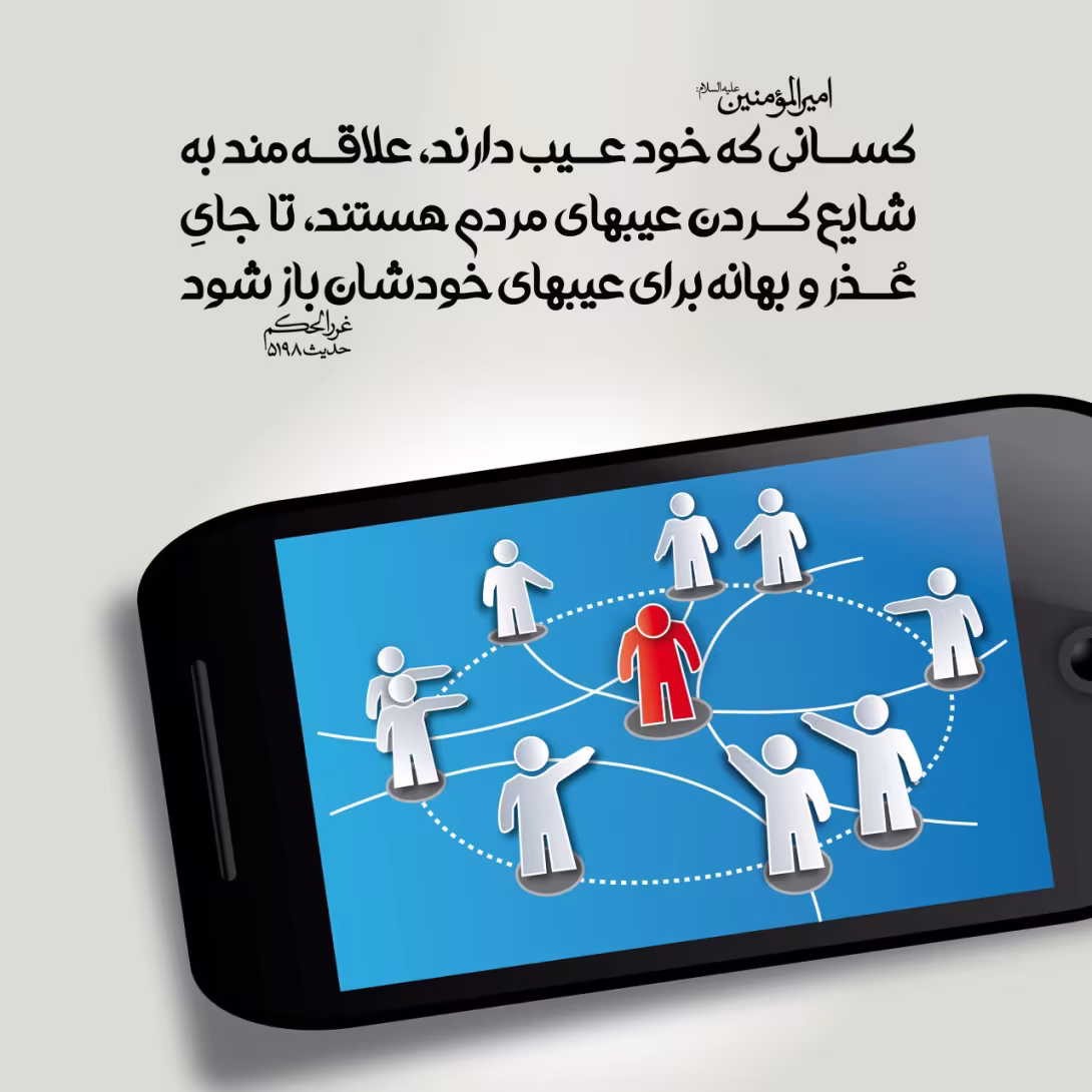 حدیث پخش عیب مردم