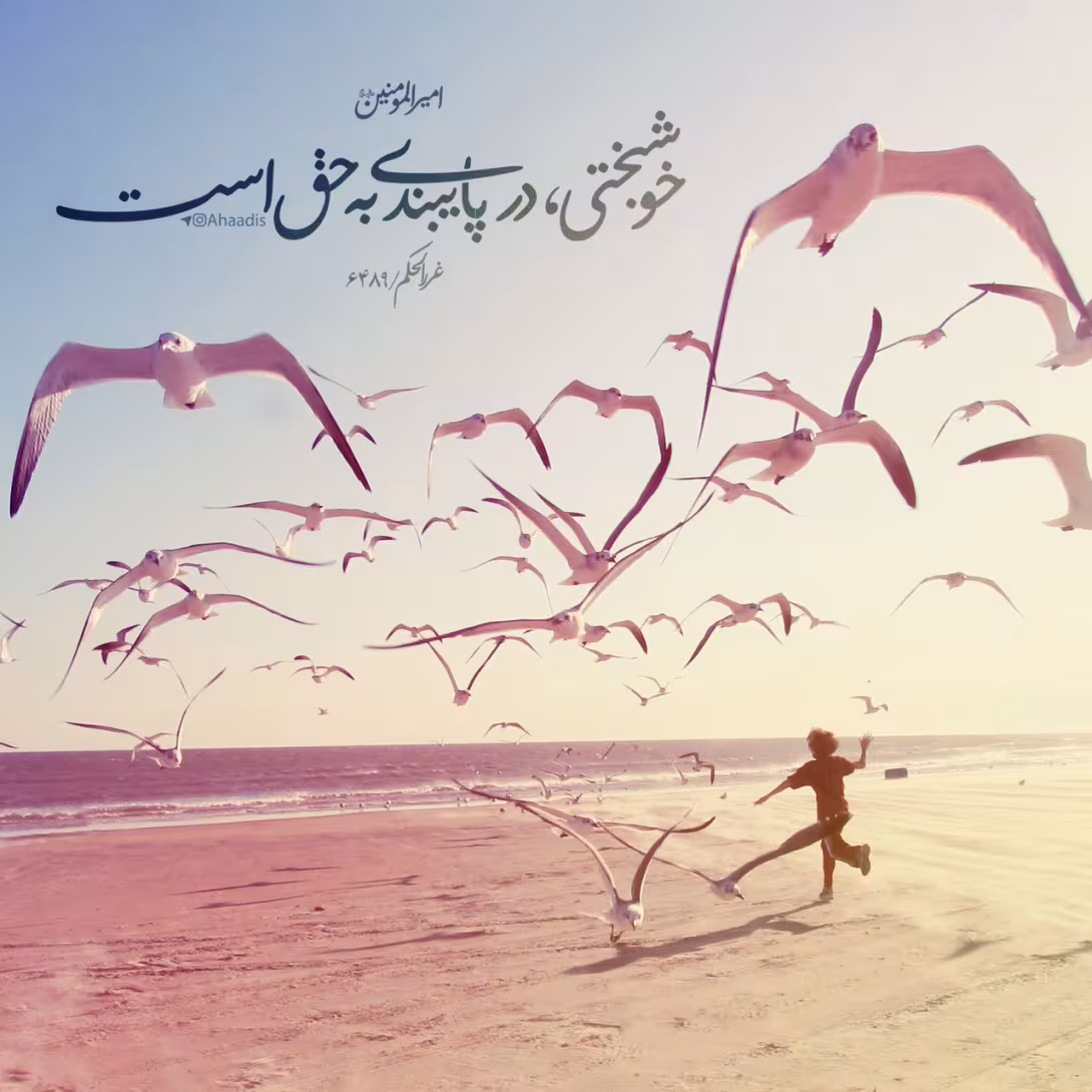 حدیث خوشبختی