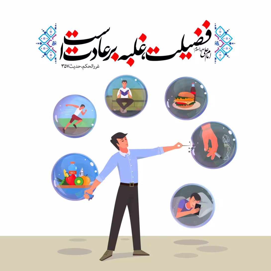 حدیث فضیلت غلبه بر عادت