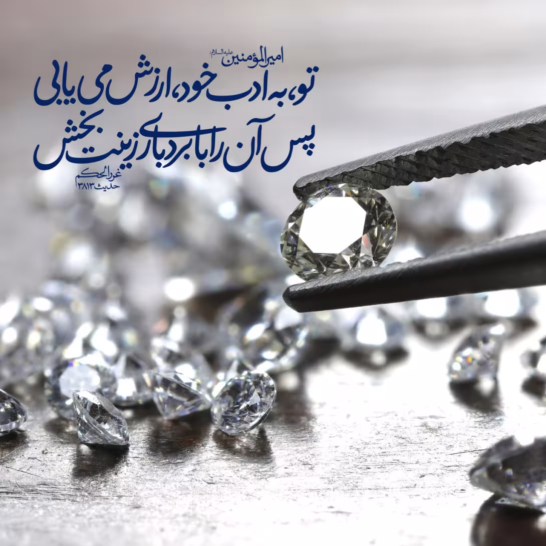 حدیث ارزش انسان
