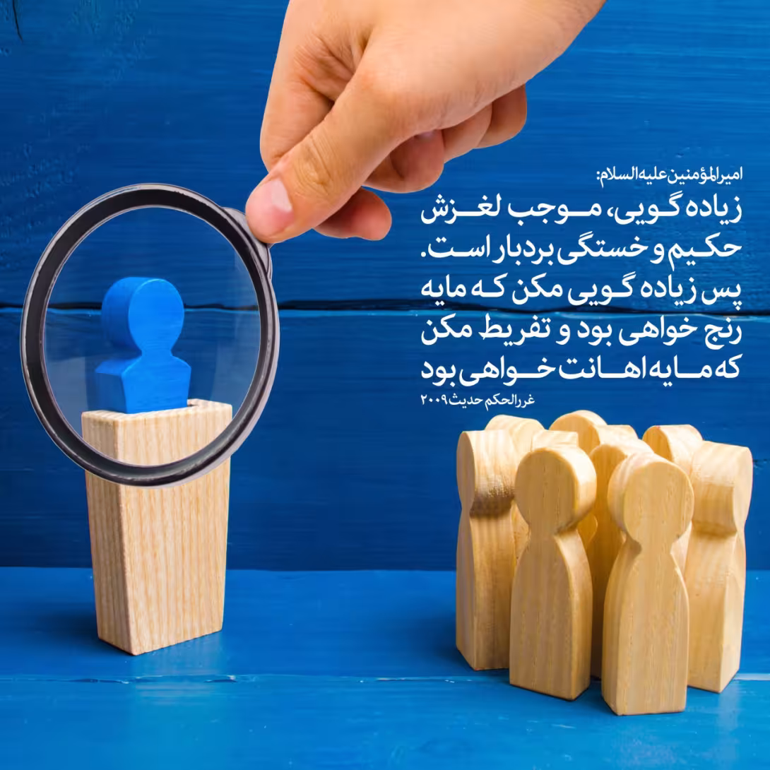 حدیث زیاده گویی