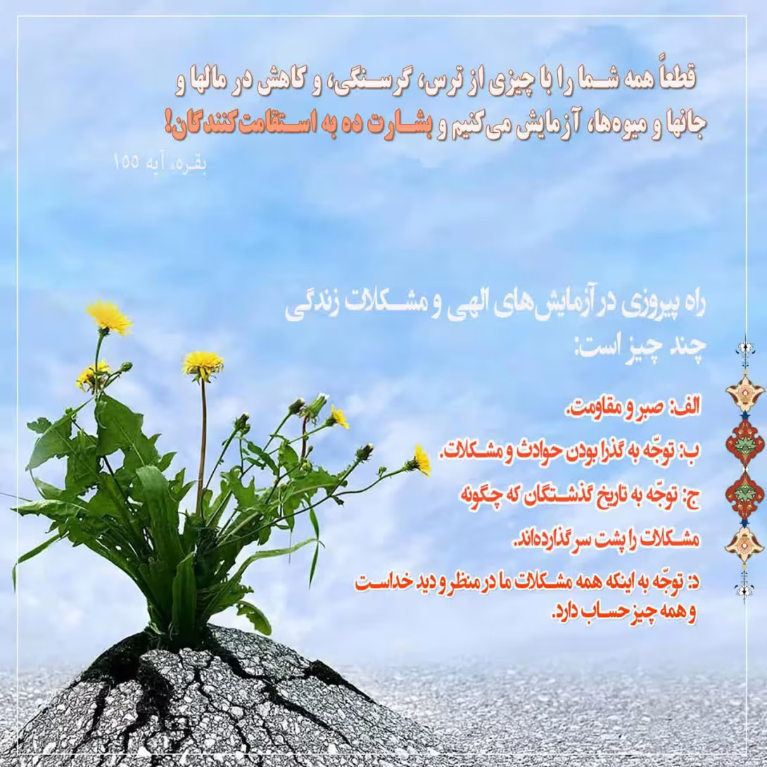 راه پیروزی و آزمایش الهی