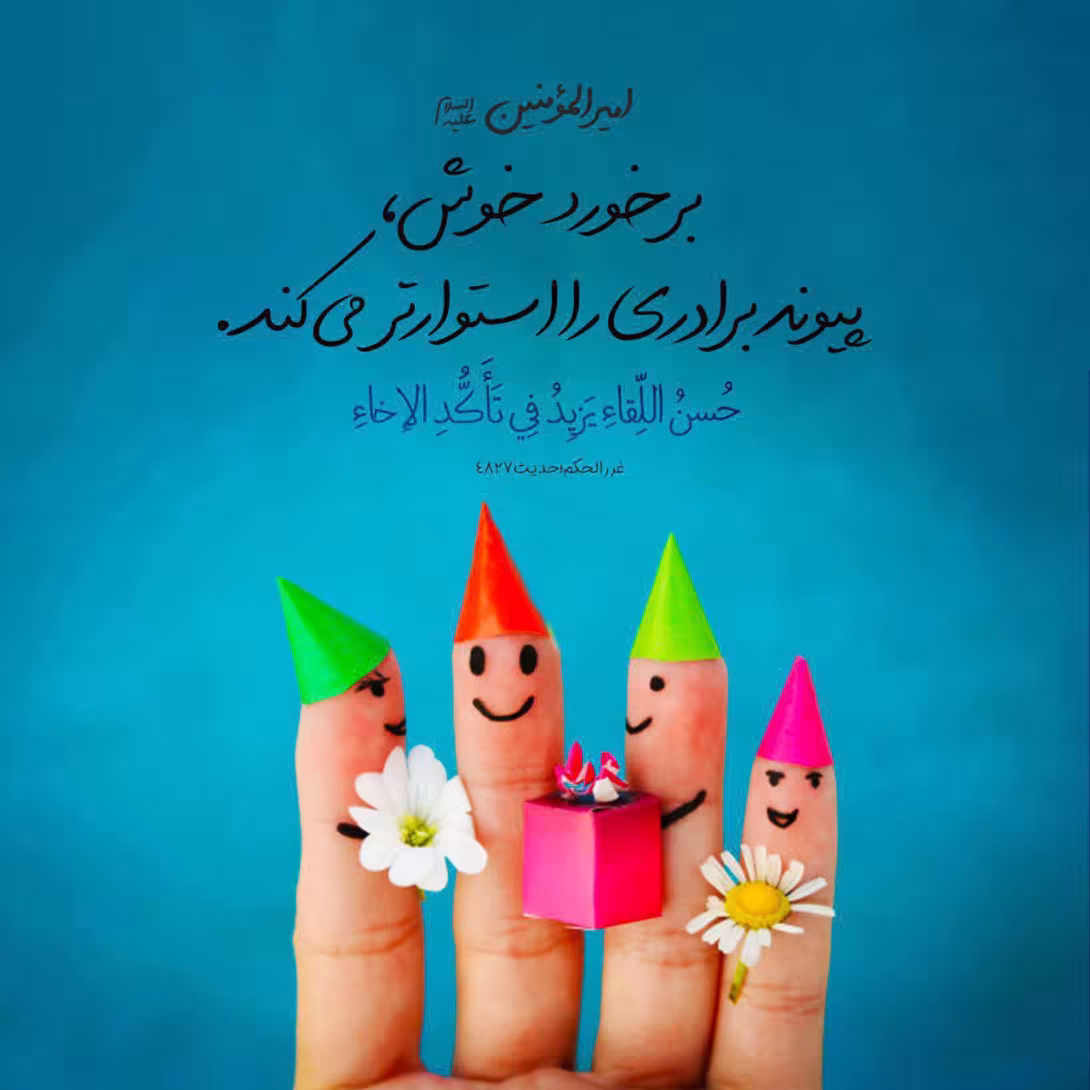 حدیث برخورد خوب