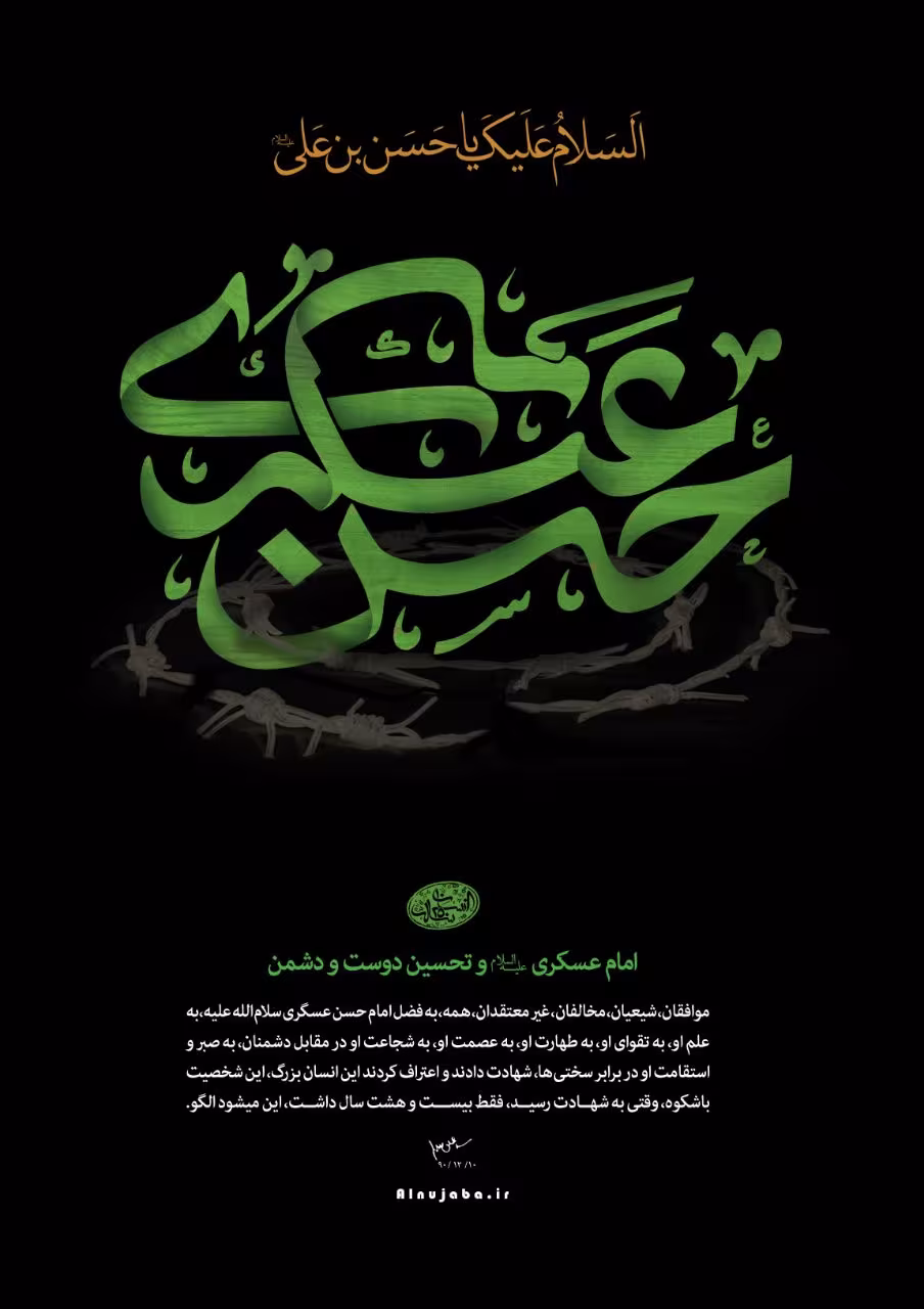 امام حسن عسکری علیه السلام