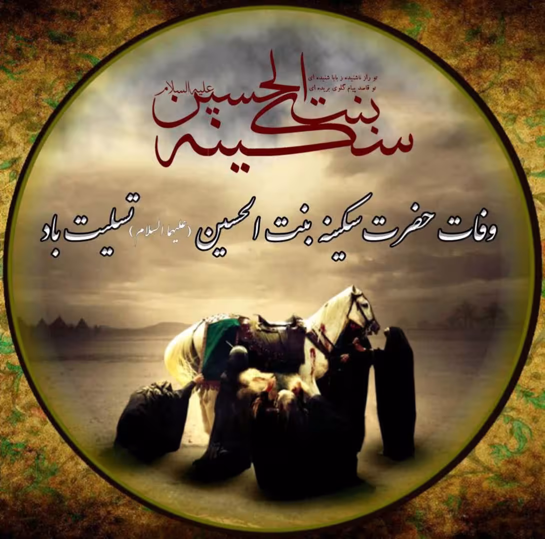 وفات حضرت سکینه سلام الله علیها