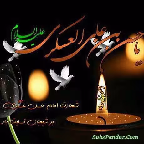 شهادت امام حسن عسکری علیه السلام
