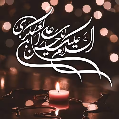 امام حسن عسکری علیه السلام
