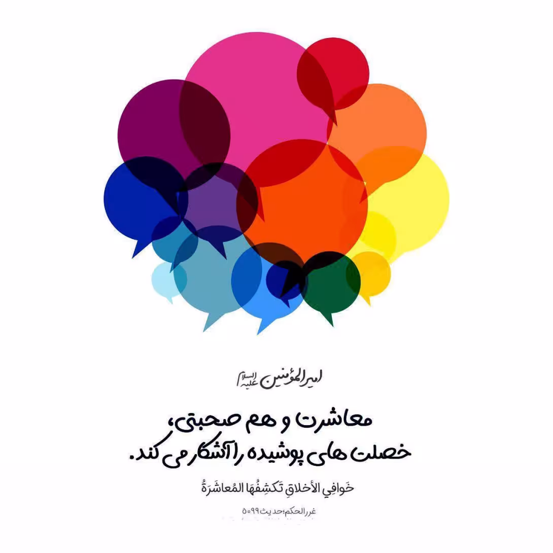 حدیث معاشرت و هم صحبتی