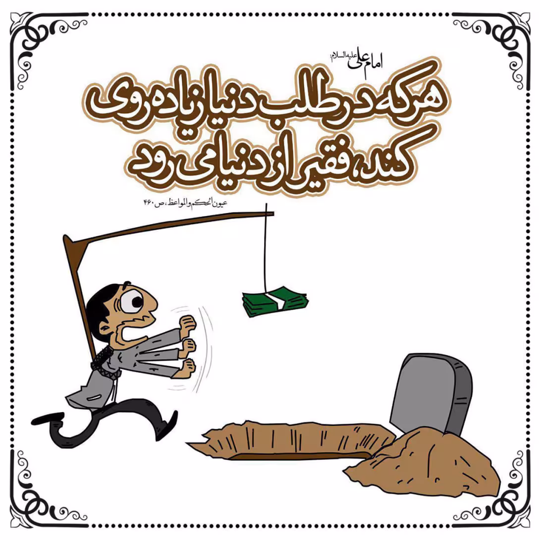 حدیث دل بستن به مال دنیا
