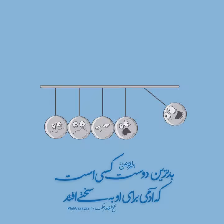 حدیث بدترین دوست